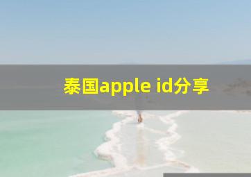 泰国apple id分享